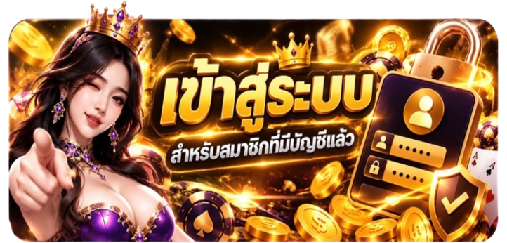 เข้าสู่ระบบ