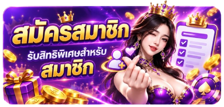 สมัครสมาชิก
