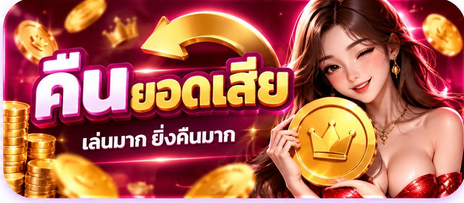 คืนยอดเสีย