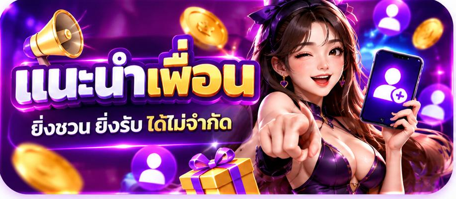 แนะนำเพื่อน
